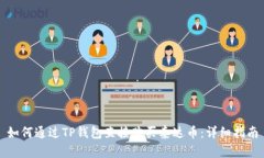 如何通过TP钱包直接购买泰