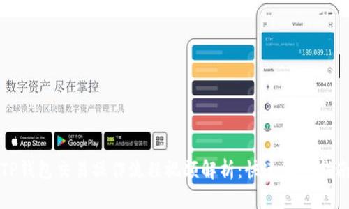 TP钱包交易操作流程视频解析：快速上手指南